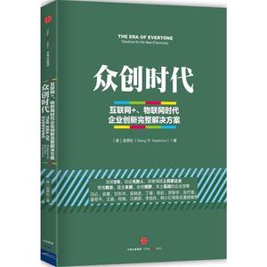 【正版书】 众创时代 吴霁虹 (Jihong Sanderson) 中信出版社