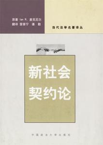 【正版书】 新社会契约论 (美)麦克尼尔 著,雷喜宁,潘勤 译 中国