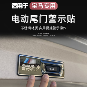 适用宝马电动尾门警示贴新3系5系X1X3X2X5X6GT车内饰改装饰用品提