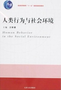 人类行为与社会环境汪新建天津人民出版社9787201060392