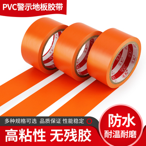 橙黄色地板胶带 PVC警示胶带 仓库划线胶纸 防水防油地面胶布批发