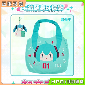 【Hpoi现货】GSC 初音未来官方旗舰店 miku 毛绒随身环保袋 GSM