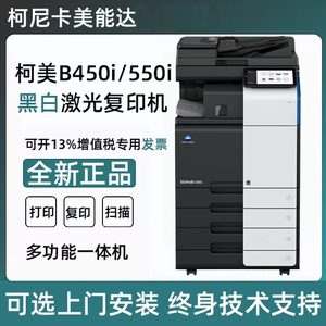 全新原装 柯美 柯尼卡美能达 B450i 550i 黑色数码复合机复印机