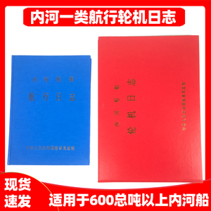 一类江船内河船舶航行日志HC-1轮机日志记录簿 500总吨以上一类