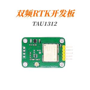 议价/北斗GPS伽利略双模双频RTK定位模块 华大北斗TAU1312开发板