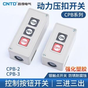 CNTD昌得 动力压扣开关CPB-2启停 3按钮双联三位押扣自复位点动