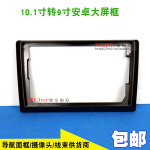 10.1寸10寸转9寸面框面板支架安卓百变大屏9寸导航改装套框边框