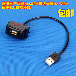 适用于日产玛驰 ALMERA 骐达 天籁 原车CD机USB盲塞孔USB插座线