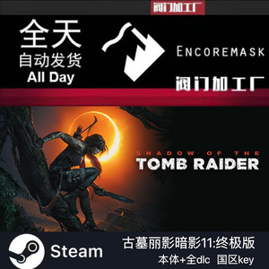 Steam PC正版 古墓丽影暗影11 Shadow of the Tomb Raider国区key