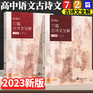 现货新教材72篇古诗文全解一本通上下册全2册南京大学出版社高中语文七十二篇文言文全解高考同步配套必背古诗词注释解析凤凰母语