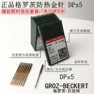 德国格罗茨机针 进口机针 DPX5防热金针钮门双针打枣机针缝纫机针