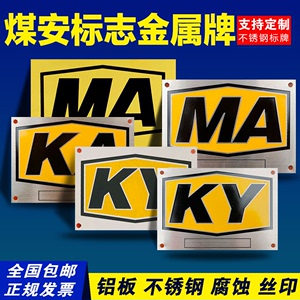 矿安证KA金属设备定制黄铜腐蚀煤安MA标牌矿用KY铝板不锈钢牌定做