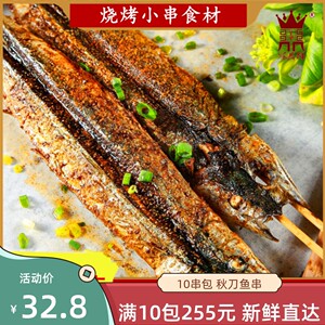 烧烤食材秋刀鱼小串80g*10支 新鲜冷冻半成品烤秋刀鱼串去内脏