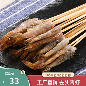 凤尾虾小串鲜虾串青虾小串商用烧烤油炸铁板海鲜手把串去头青虾串