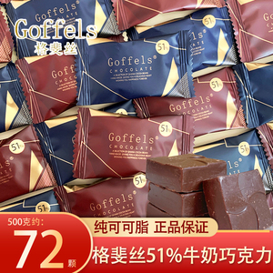 Goffels格斐丝生巧克力51%可可排块丝滑香浓零食过年货结婚喜糖