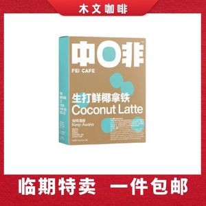 临期中啡ZHONGFEI生打鲜椰拿铁三合一速溶白咖啡粉10杯盒装