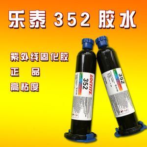 正品乐泰352UV胶 Loctite352胶水 金属玻璃紫外线固化无影胶 25ml