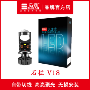 石栏V18汽车LED大灯泡迷你小透镜超亮聚光切线型前照大灯远近一体