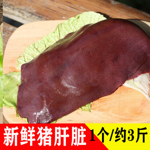 北京发货 密云农家新鲜猪肝补铁内脏土猪肉肝脏内脏1整个3斤左右