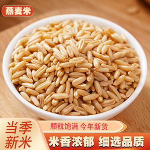 新货燕麦米5斤 农家自种燕麦仁荞麦米全胚芽米燕麦五谷杂粮粗粮