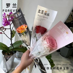 3.8女王节快乐鲜花包装单支袋女神小花束插花手工diy礼品单只袋