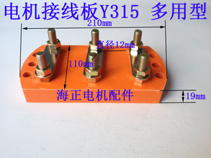 电机接线板Y315 多用型 长210mm*宽110mm*19mm 孔距183mm