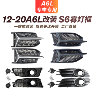 12-24款AUDI奥迪A6LS6改蜂窝雾灯框运动款ACC探头C7.5C8pa款格栅