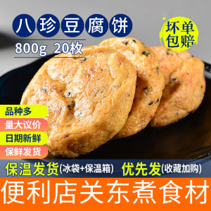 鑫谷盛八珍豆腐饼800克20个日韩煮物日料连锁便利店水煮关东煮