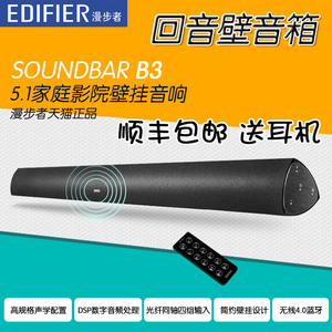 Edifier/漫步者 Soundbar B3回音壁电视音箱蓝牙音响5.1家庭影院
