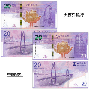 中国澳门回归20周年纪念钞 一对两张 尾三同 2019年
