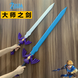塞尔达传说荒野之息大师之剑蓝色刃 林克武器Cos道具橡胶玩具刀剑