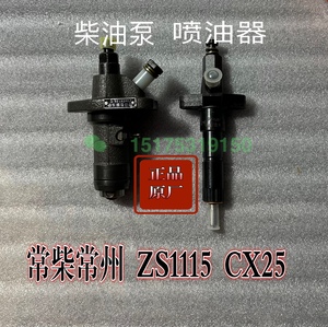 常柴常州柴油机ZS1115 CX25柴油泵 喷油器高压油泵总成20马力油泵