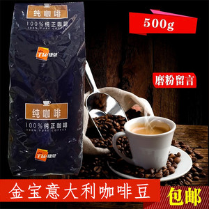 包邮 捷荣金宝意大利咖啡豆 意式咖啡深度烘焙 可磨咖啡粉500g