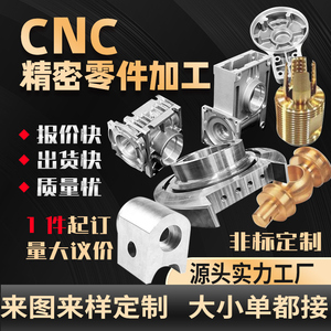 CNC零件定制铝合金加工机械精密五金非标零件cnc数控车床模具定做