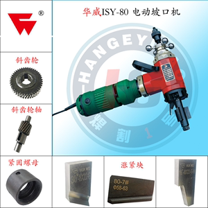 华威电动坡口机配件上海华威ISY-80电动管子管道坡口机GPK转子