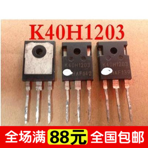 进口拆机 K40H1203 40A1200V 电焊机 变频器 IGBT管 测好发货