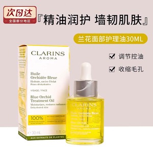 法国clarins娇韵诗兰花油面部护理油30ml调理肌肤保湿防干纹滋润