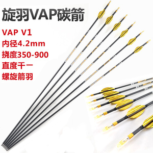 螺旋羽VAP V1碳箭内径4.2mm千一纯碳素碳箭 350-900挠度全贝特尾