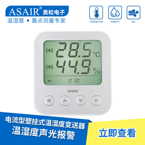 ASAIR奥松电流型4-20ma温湿度变送器室内壁挂式数字显示计AW3020A