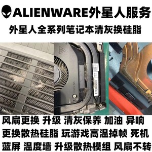 ALINEWARE外星人笔记本电脑维修温度清灰换散热硅脂更换风扇除尘