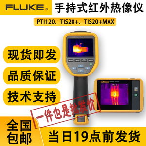 FLUKE福禄克TIS20+/TIS20+MAX手持热成像仪PTI120红外测温相机