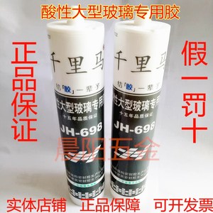 千里马酸性透明大型玻璃专用胶JH-698玻璃胶300ml