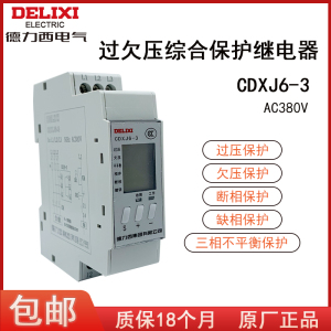 德力西CDXJ6-3数显三相过欠压保护器380V 过压欠压相序不平衡断相