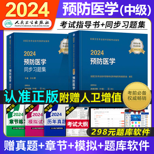 人卫版2024年预防医学中级主治医师考试用书同步习题集历年真题模拟试卷全套疾病控制职业卫生健康教育公共卫生妇幼保健职称教材