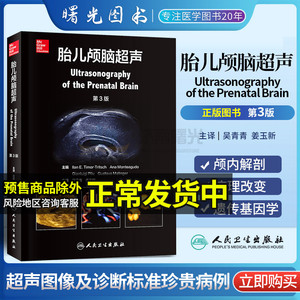 胎儿颅脑超声 第3三版吴青青姜玉新影像医学胎儿脑部发育脑室扩张脑皮质发育异常胎儿颅内解剖、病理改变及遗传基因学人卫版