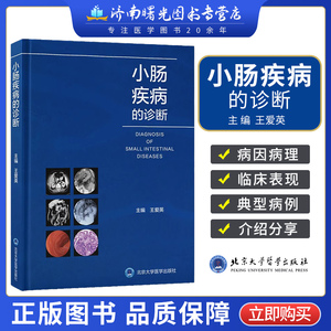 2023新书 小肠疾病的诊断 内科学典型病例 消化道疾病检查插管造影内镜双气囊小肠镜CT/MR内镜 普通外影像科医师参考9787565926853