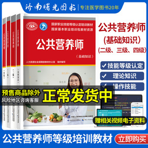 公共营养师基础知识二级三级四级2022新版aci注册国际营养师职业资格证考试初级中级高级 培训教材健康管理师心理咨询师营养学书籍