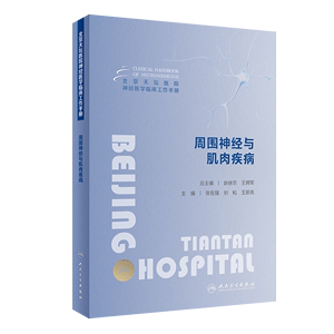 北京天坛医院神经医学临床工作手册 周围神经与肌肉疾病 张在强 CIDP AIDP谱系病糖尿病性周围神经病人民卫生出版社神经外科学书籍