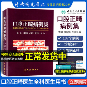 口腔正畸病例集 傅民魁 当代口腔正畸学书籍口腔正畸专科教程指南实用口腔正畸临床技术图谱口腔正畸策略控制与技巧人民卫生出版社