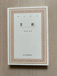 藏书/艺文丛刊：茶经（外四种） /浙江人民美术出版社 9787534047